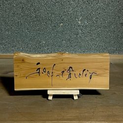 和を持って貴しとなす