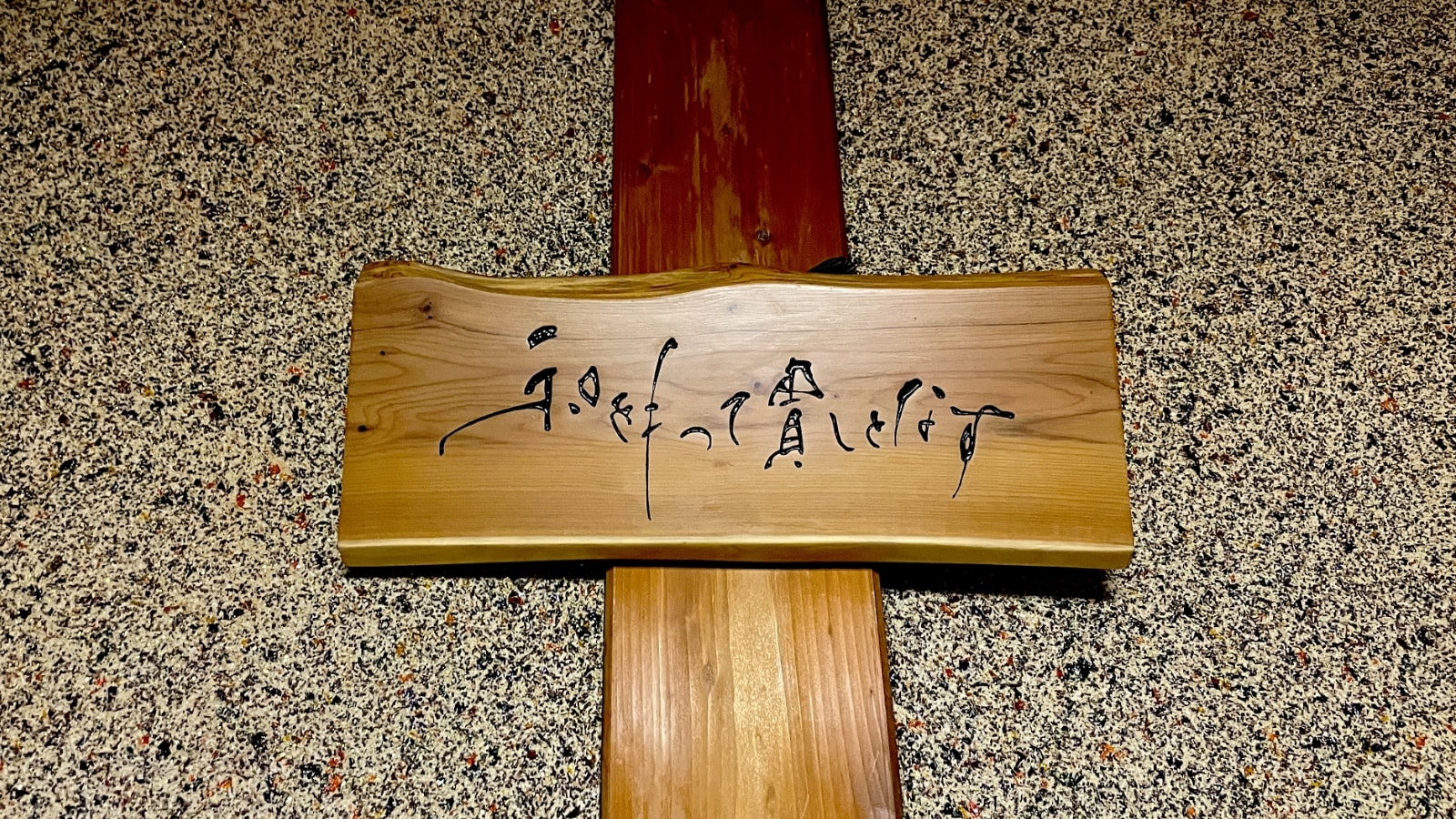 和を持って貴しとなす